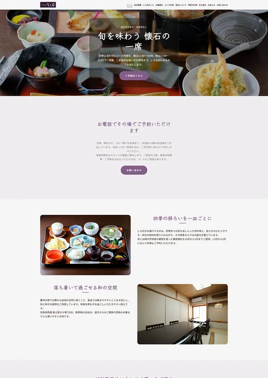 飲食業のホームページ制作事例 5