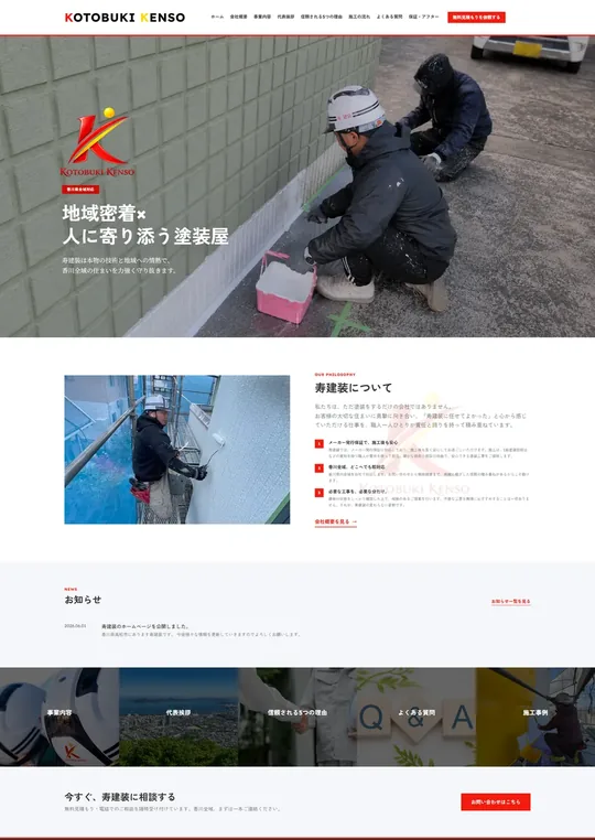 建設・住宅業のホームページ制作事例 1